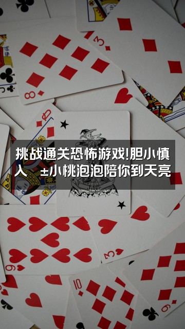 抖音小桃泡泡助眠视频封面：挑战通关恐怖游戏！胆小慎入😱小桃泡泡陪你到天亮