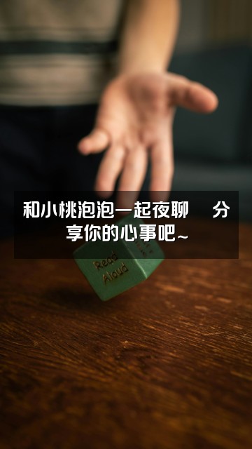 抖音小桃泡泡助眠视频封面：和小桃泡泡一起夜聊💬分享你的心事吧～